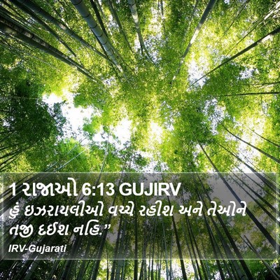 1 રાજાઓ 6:13 GUJIRV Bible Verse Image