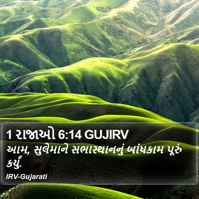 1 રાજાઓ 6:14 GUJIRV Bible Verse Image