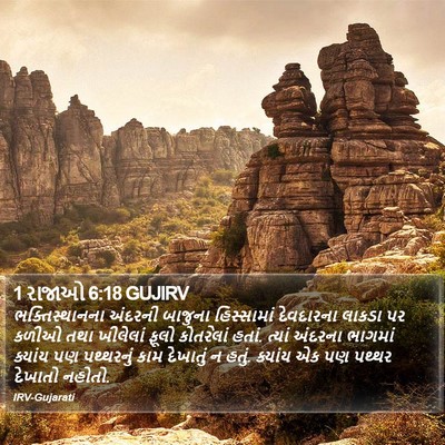 1 રાજાઓ 6:18 GUJIRV Bible Verse Image