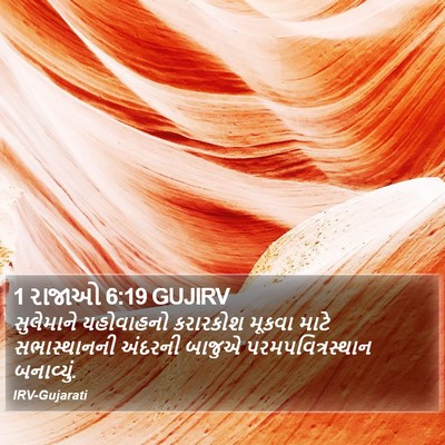 1 રાજાઓ 6:19 GUJIRV Bible Verse Image