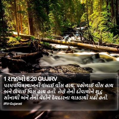 1 રાજાઓ 6:20 GUJIRV Bible Verse Image