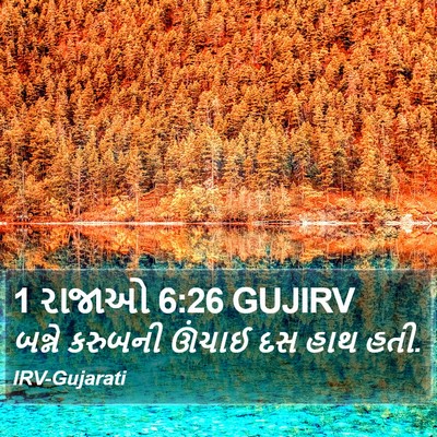 1 રાજાઓ 6:26 GUJIRV Bible Verse Image