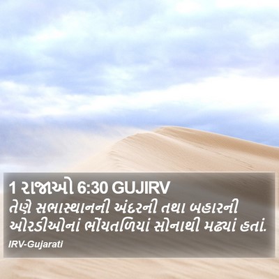 1 રાજાઓ 6:30 GUJIRV Bible Verse Image