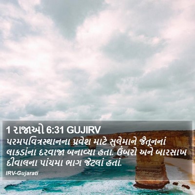 1 રાજાઓ 6:31 GUJIRV Bible Verse Image