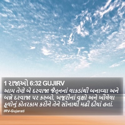 1 રાજાઓ 6:32 GUJIRV Bible Verse Image