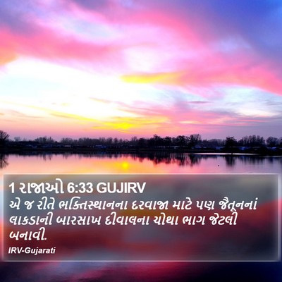 1 રાજાઓ 6:33 GUJIRV Bible Verse Image