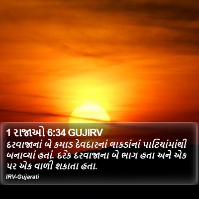 1 રાજાઓ 6:34 GUJIRV Bible Verse Image