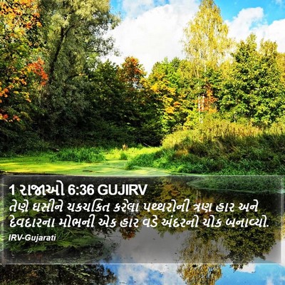 1 રાજાઓ 6:36 GUJIRV Bible Verse Image