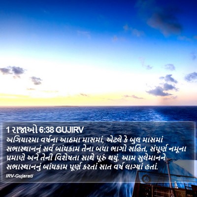 1 રાજાઓ 6:38 GUJIRV Bible Verse Image