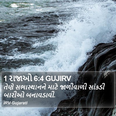 1 રાજાઓ 6:4 GUJIRV Bible Verse Image