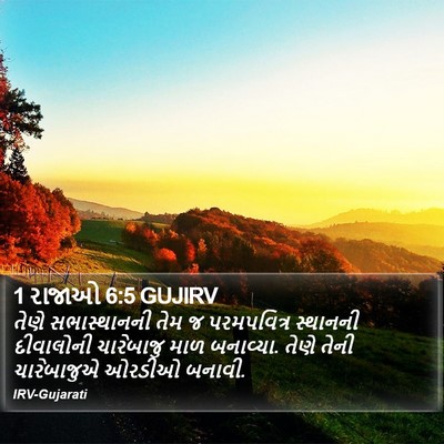 1 રાજાઓ 6:5 GUJIRV Bible Verse Image