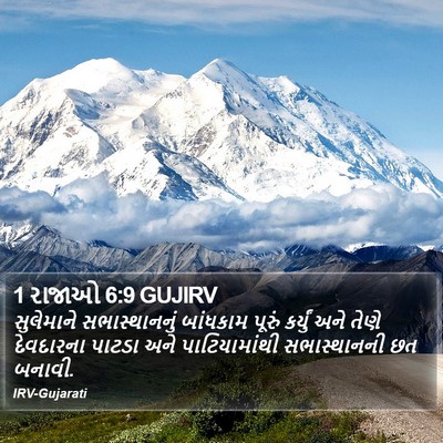 1 રાજાઓ 6:9 GUJIRV Bible Verse Image
