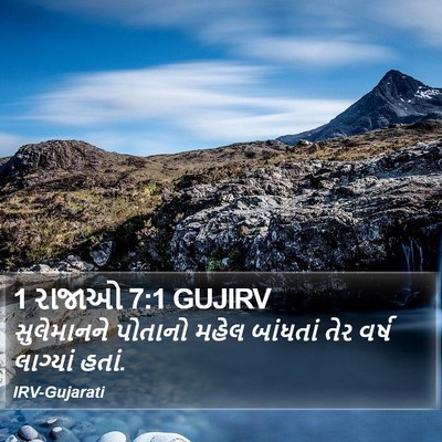 1 રાજાઓ 7:1 GUJIRV Bible Verse Image