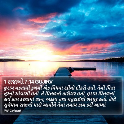 1 રાજાઓ 7:14 GUJIRV Bible Verse Image