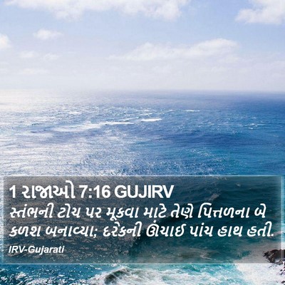1 રાજાઓ 7:16 GUJIRV Bible Verse Image