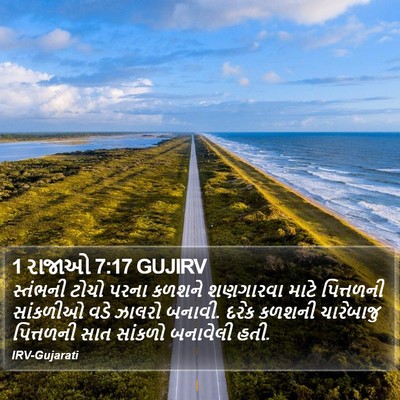 1 રાજાઓ 7:17 GUJIRV Bible Verse Image