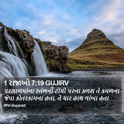 1 રાજાઓ 7:19 GUJIRV Bible Verse Image