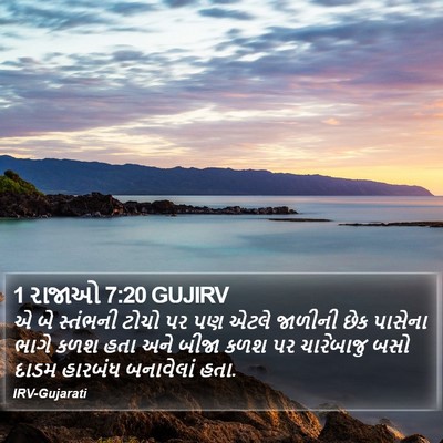1 રાજાઓ 7:20 GUJIRV Bible Verse Image
