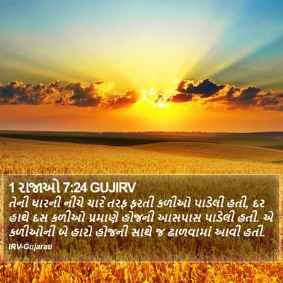 1 રાજાઓ 7:24 GUJIRV Bible Verse Image