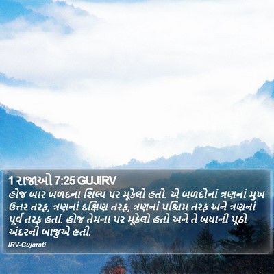 1 રાજાઓ 7:25 GUJIRV Bible Verse Image