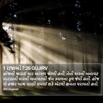 1 રાજાઓ 7:26 GUJIRV Bible Verse Image