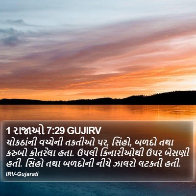 1 રાજાઓ 7:29 GUJIRV Bible Verse Image