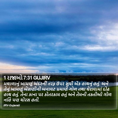 1 રાજાઓ 7:31 GUJIRV Bible Verse Image