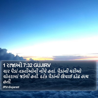 1 રાજાઓ 7:32 GUJIRV Bible Verse Image