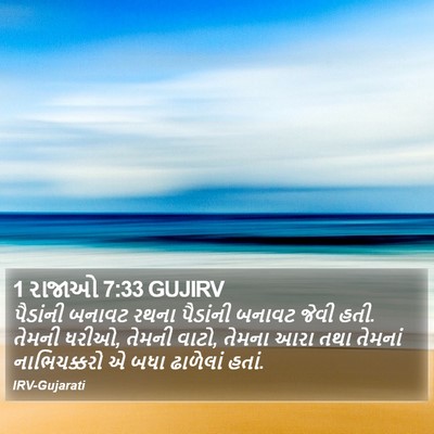 1 રાજાઓ 7:33 GUJIRV Bible Verse Image
