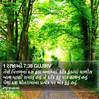 1 રાજાઓ 7:38 GUJIRV Bible Verse Image