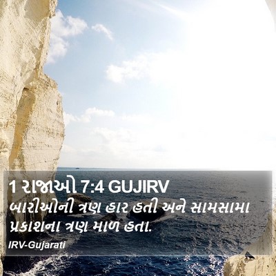 1 રાજાઓ 7:4 GUJIRV Bible Verse Image