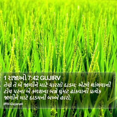 1 રાજાઓ 7:42 GUJIRV Bible Verse Image