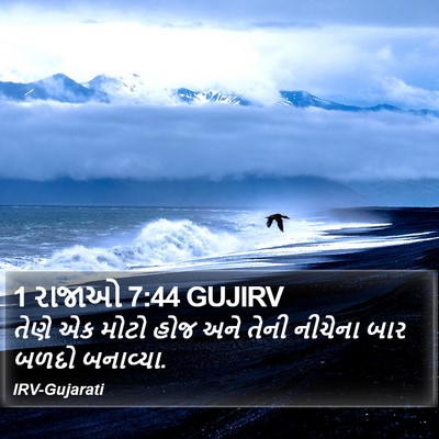1 રાજાઓ 7:44 GUJIRV Bible Verse Image
