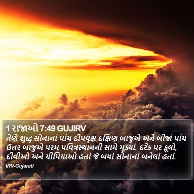 1 રાજાઓ 7:49 GUJIRV Bible Verse Image