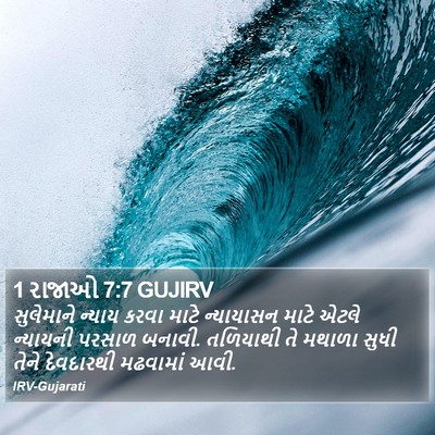 1 રાજાઓ 7:7 GUJIRV Bible Verse Image