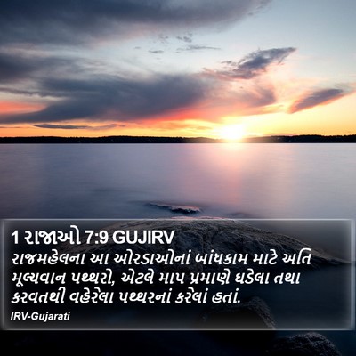 1 રાજાઓ 7:9 GUJIRV Bible Verse Image