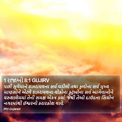 1 રાજાઓ 8:1 GUJIRV Bible Verse Image
