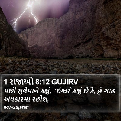 1 રાજાઓ 8:12 GUJIRV Bible Verse Image