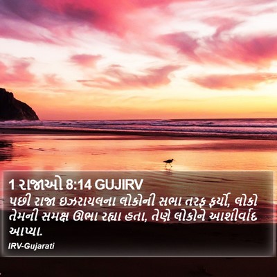 1 રાજાઓ 8:14 GUJIRV Bible Verse Image