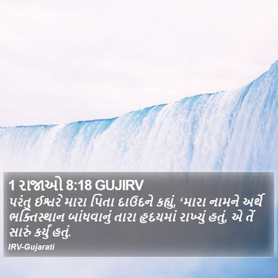 1 રાજાઓ 8:18 GUJIRV Bible Verse Image