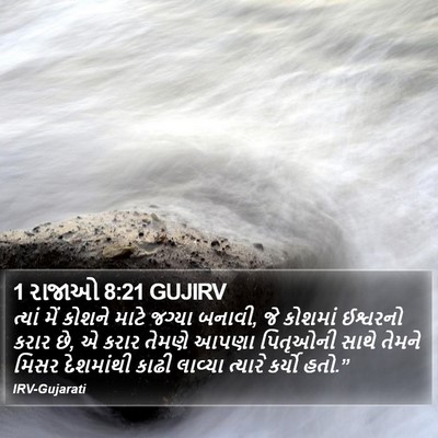 1 રાજાઓ 8:21 GUJIRV Bible Verse Image