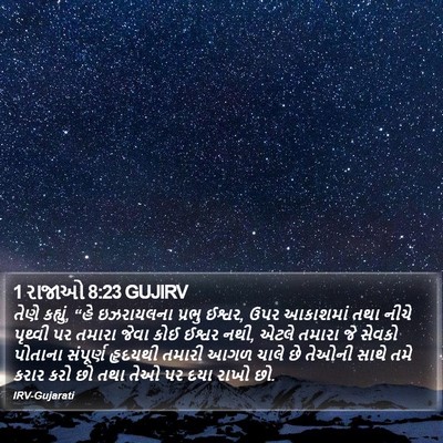 1 રાજાઓ 8:23 GUJIRV Bible Verse Image