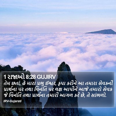 1 રાજાઓ 8:28 GUJIRV Bible Verse Image