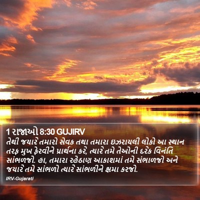 1 રાજાઓ 8:30 GUJIRV Bible Verse Image