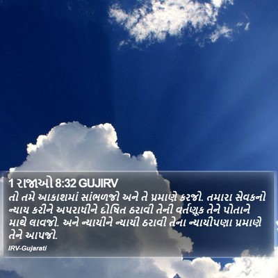 1 રાજાઓ 8:32 GUJIRV Bible Verse Image