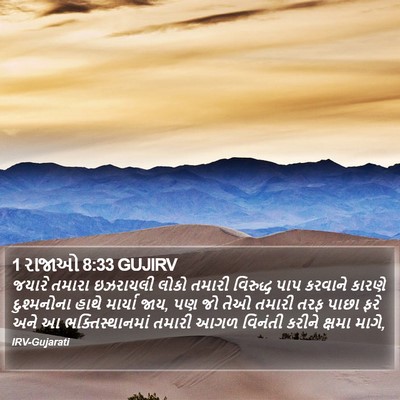 1 રાજાઓ 8:33 GUJIRV Bible Verse Image