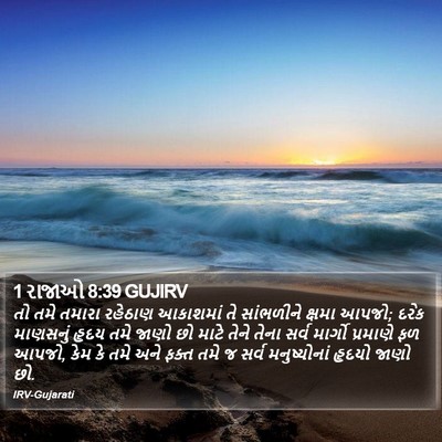 1 રાજાઓ 8:39 GUJIRV Bible Verse Image