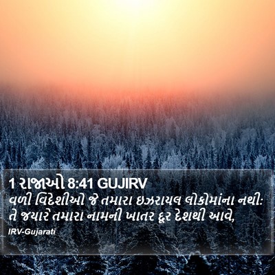 1 રાજાઓ 8:41 GUJIRV Bible Verse Image