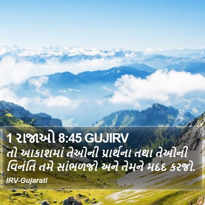 1 રાજાઓ 8:45 GUJIRV Bible Verse Image