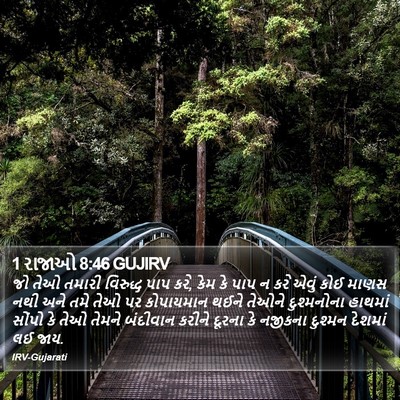 1 રાજાઓ 8:46 GUJIRV Bible Verse Image